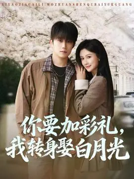 你要加彩礼,我转身娶白月光海报