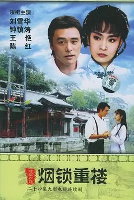 两个永恒之烟锁重楼[电影解说]海报