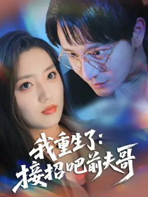 我重生了:接招吧前夫哥海报