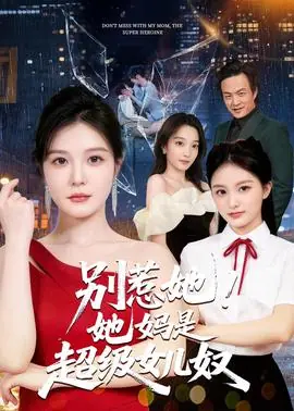 别惹她!她妈是超级女儿奴海报