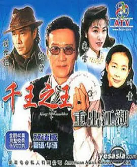 千王之王重出江湖(国语)海报