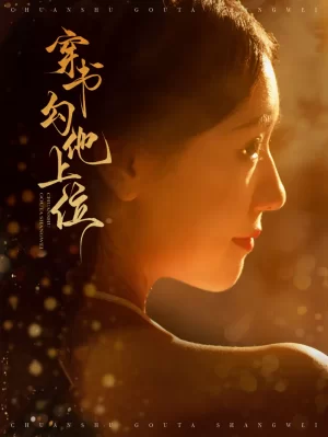 穿书勾他上位海报