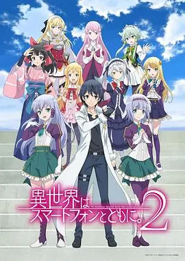 带着智能手机闯荡异世界第二季異世界はスマートフォンとともに.2期海报
