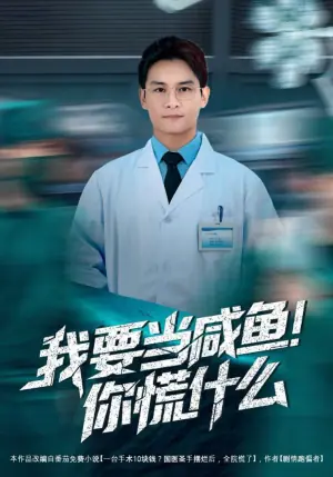 我要当咸鱼,你慌什么海报