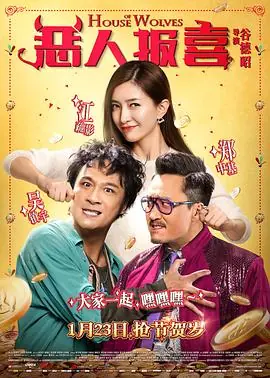 恶人报喜(国语)海报