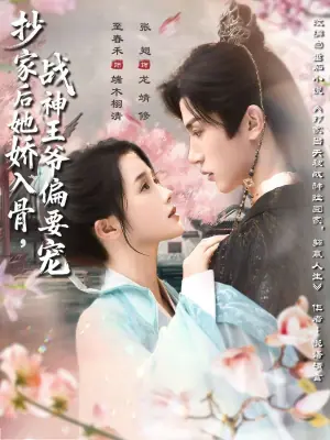 抄家后她娇入骨,战神王爷偏要宠海报