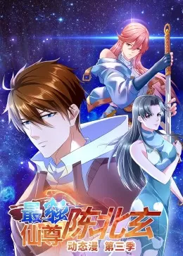 最强仙尊陈北玄第三季·动态漫海报