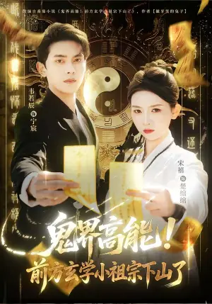 鬼界高能!前方玄学小祖宗下山了海报
