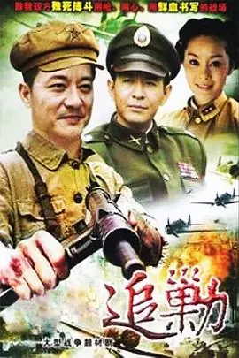 黎明追剿海报