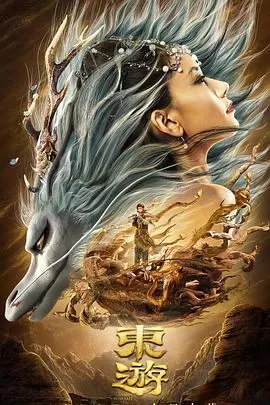 东游海报