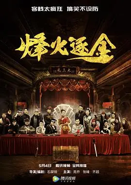 烽火逐金海报