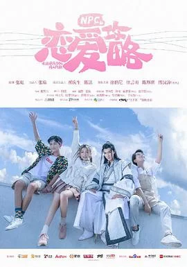 NPC的恋爱攻略海报
