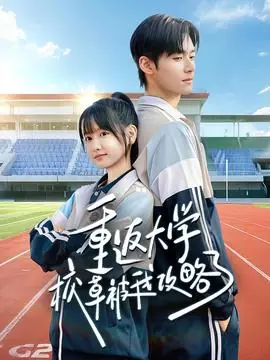 重返大学校草被我攻略了海报