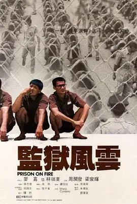 监狱风云監獄風雲海报