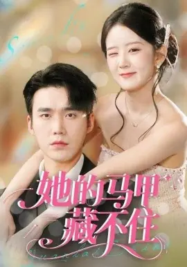 她的马甲藏不住海报