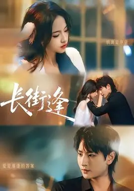 长街逢海报