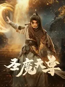 圣魔天尊海报
