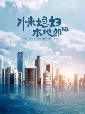 外来媳妇本地郎18海报