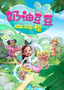 奶油豆豆咖啡馆海报