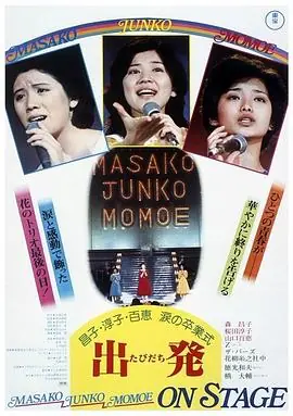 昌子&middot;淳子&middot;百惠泪的毕业典礼海报