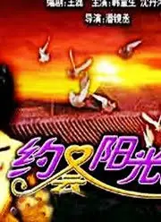 约会阳光海报
