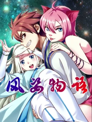 风姿物语动态漫海报