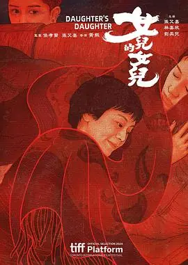 女儿的女儿[电影解说]海报
