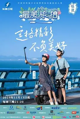 最美旅拍第一季海报