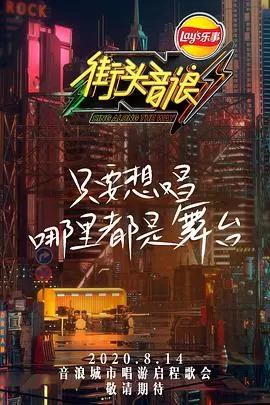 街头音浪第一季海报