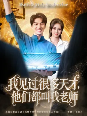 我见过很多天才他们都叫我老师海报