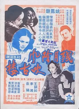 残月阴风吹古楼[电影解说]海报