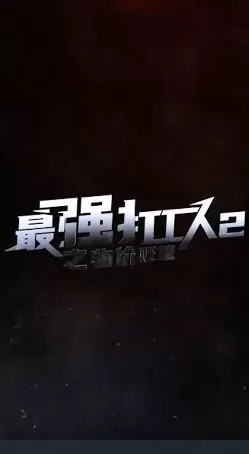 最强打工人2之物价贬值海报