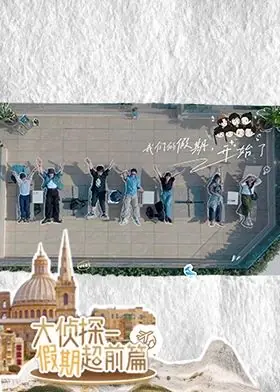 大侦探·假期超前篇海报
