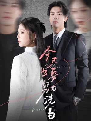 今天也要努力洗白海报