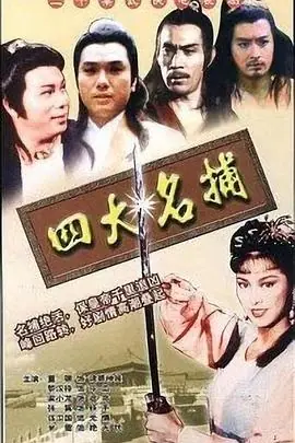 四大名捕(粤语)海报