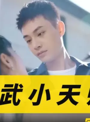医武小天师海报