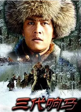 三代响马(第一部)海报