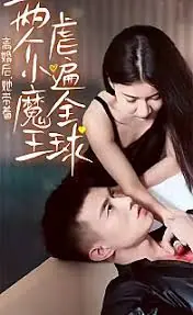 离婚后我带着两个小魔王虐遍全球海报