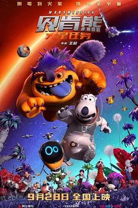 贝肯熊:火星任务海报
