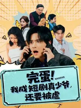 完蛋!我成短剧真少爷,还要被虐海报