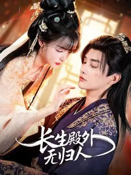长生殿外无归人海报