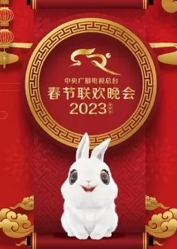 2023中央广播电视总台春节联欢春晚海报