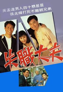 失职丈夫(粤语)海报