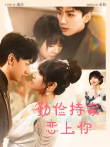 勤俭持家恋上你海报