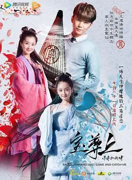 宝尊上,你来抓我呀(上)海报