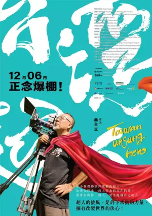 台湾超人海报