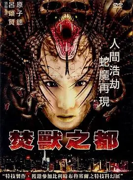 焚兽之都焚獸之都海报