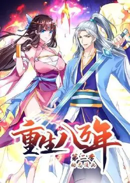 重生八万年动态漫画第二季海报