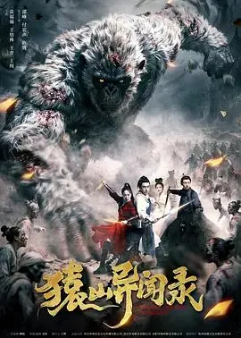 猿山异闻录海报
