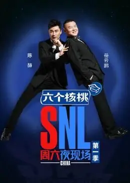 周六夜现场第一季海报